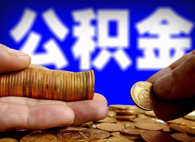 公积金是一定要交的吗-江苏公积金代办平台